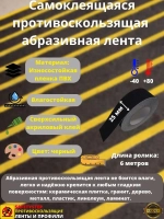 Противоскользящая лента абразивная, 25мм х 6м, цвет черный
