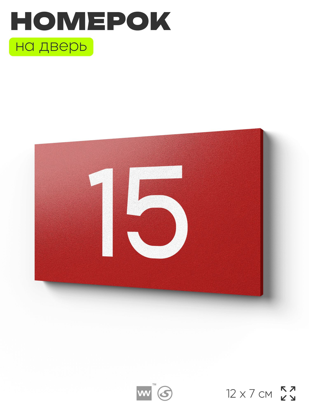 Табличка с номером 15 на дверь квартиры, для офиса, кабинета, аудитории, склада, красная 120х70 мм, Айдентика Технолоджи