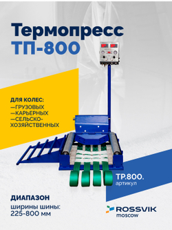 Вулканизатор Термопресс ТП-800