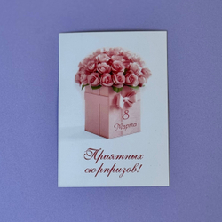 Открытка для букета или композиции "С 8 марта!"