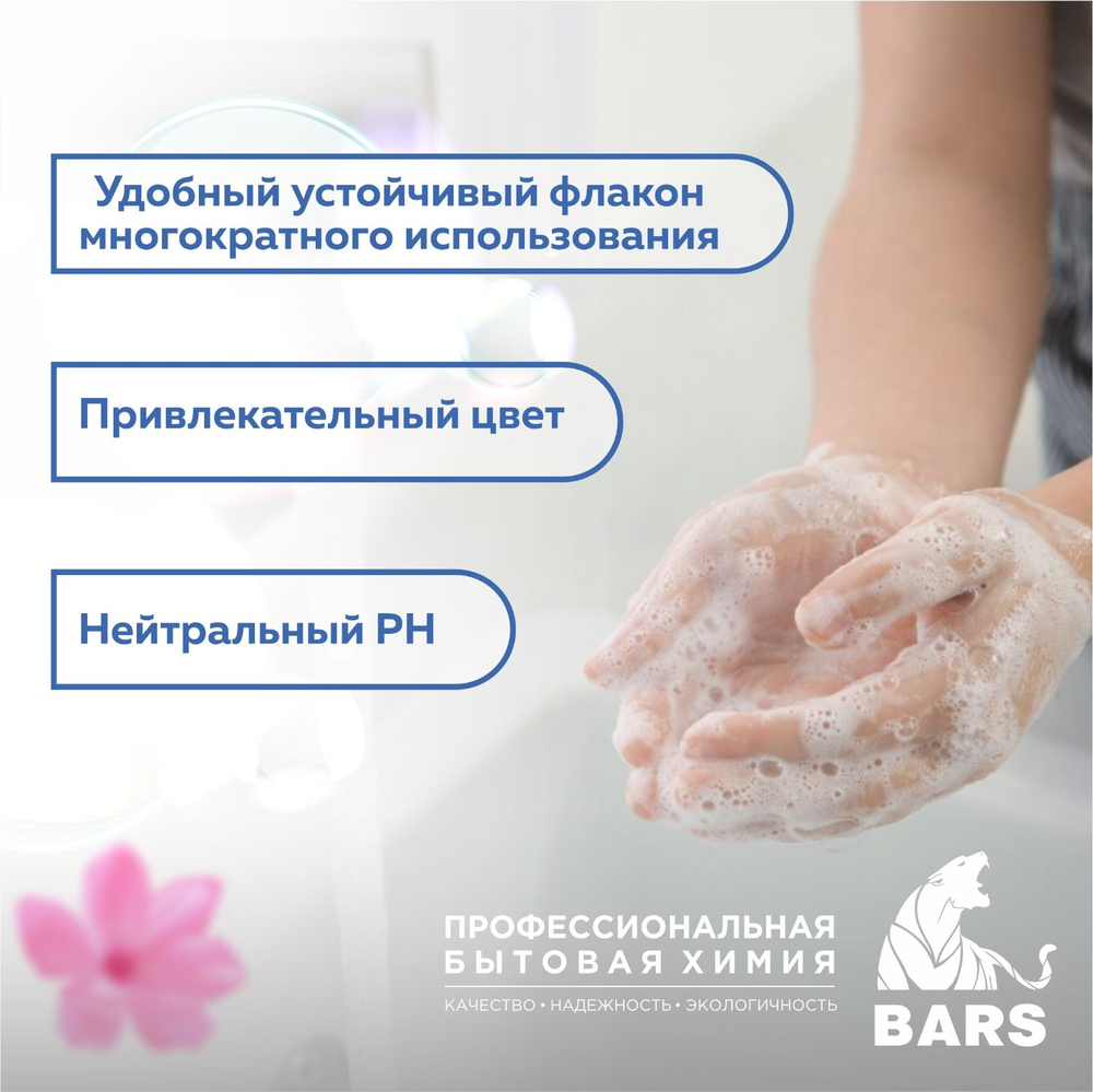 Жидкое мыло парфюмерное 450мл BARS