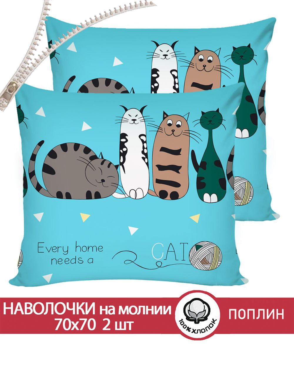 Наволочка комплект 2шт поплин Сказка "Коты Эрмитажа" 70x70 см на молнии