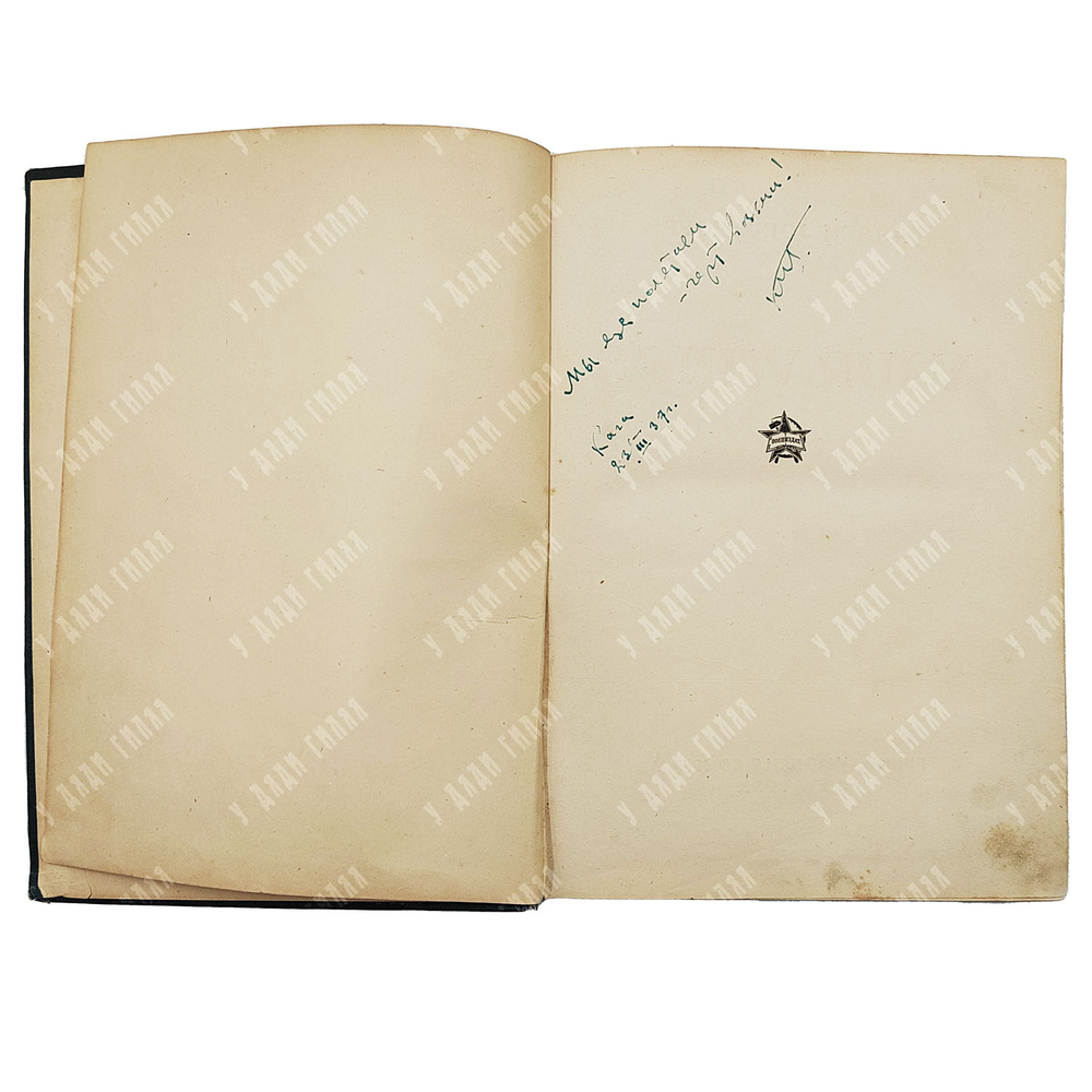 [Первое прижизненное издание на русском языке] Джорданов А. Ваши крылья. М.: Воениздат, 1937