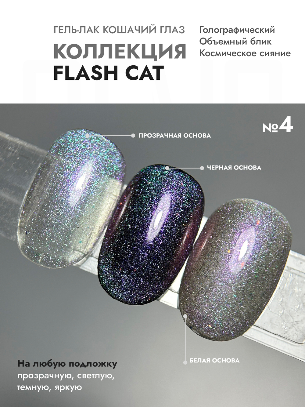 Гель-лак FLASH CAT 4