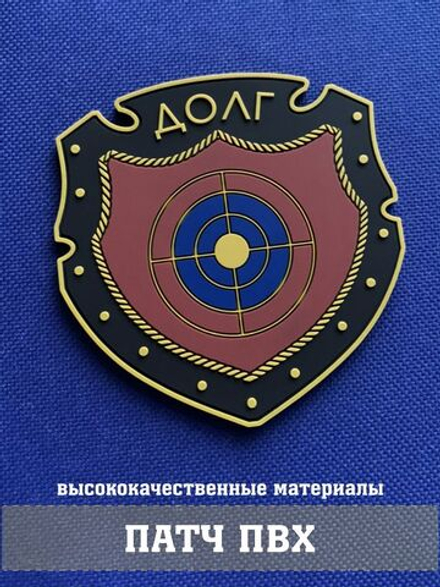 Патч Долг объемный ПВХ
