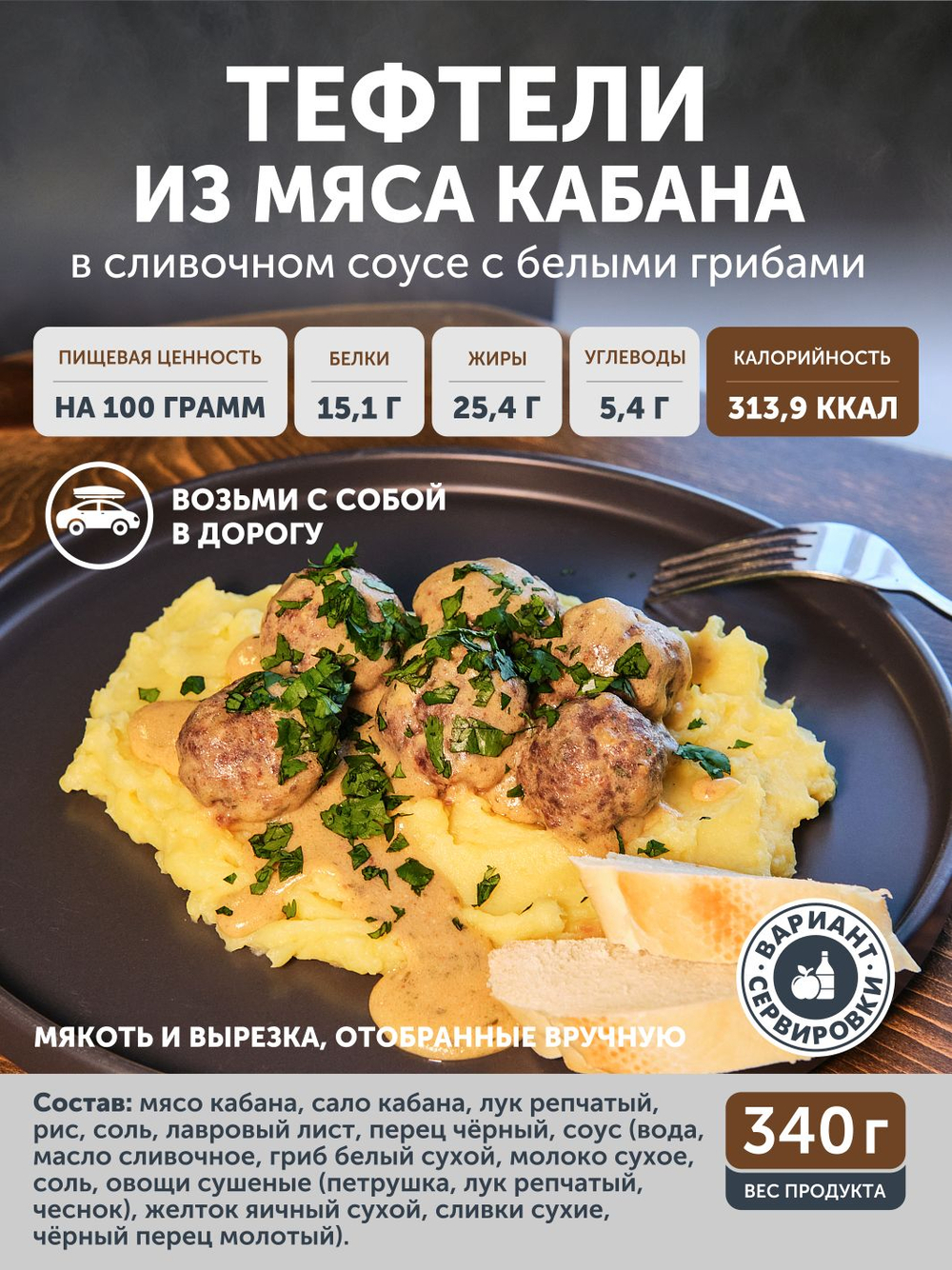Тефтели из мяса кабана в сливочном соусе с белыми грибами ТАЁЖНЫЙ ЦЕХ 340 г
