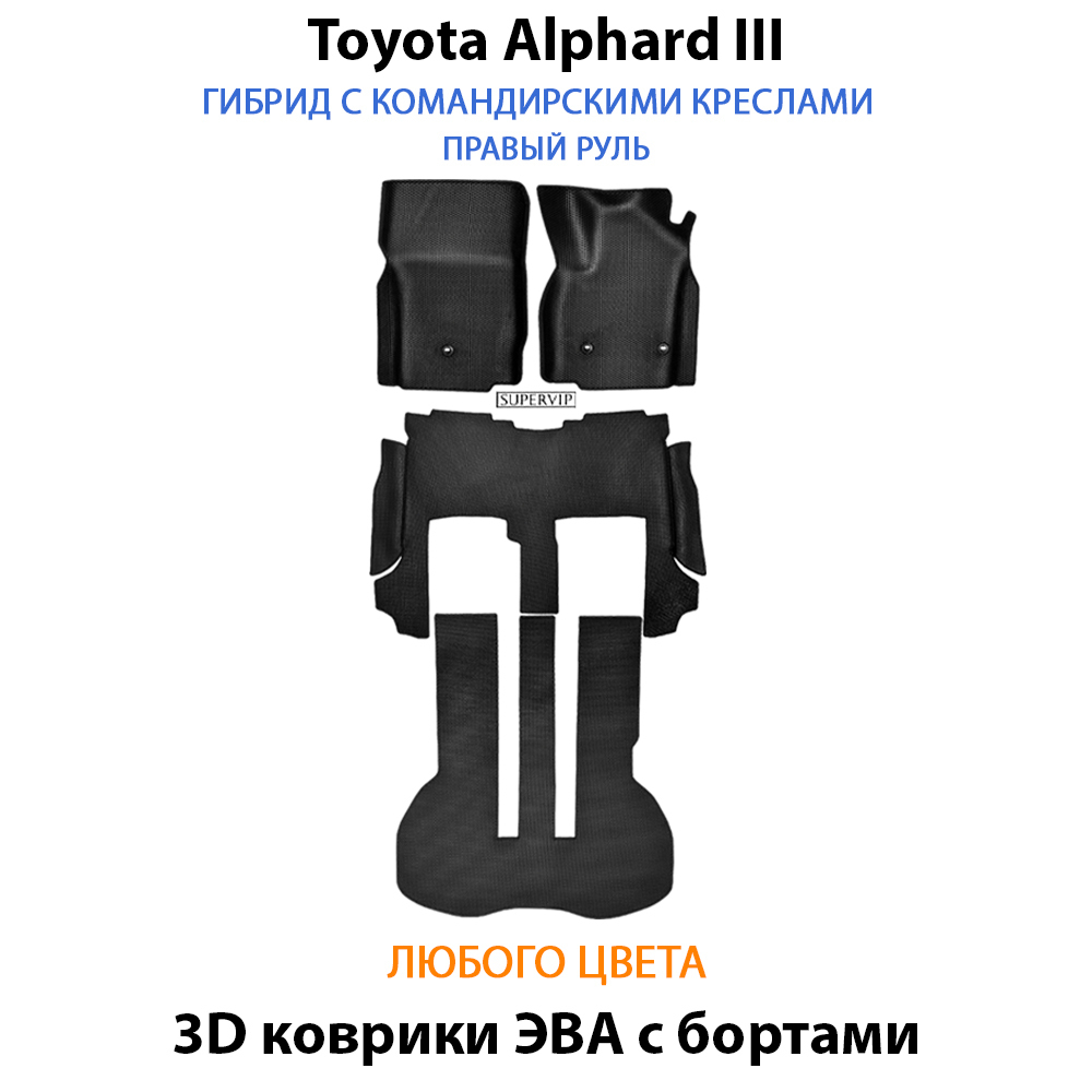 комплект эва ковриков в салон авто для toyota alphard iii 15-н.в. от supervip