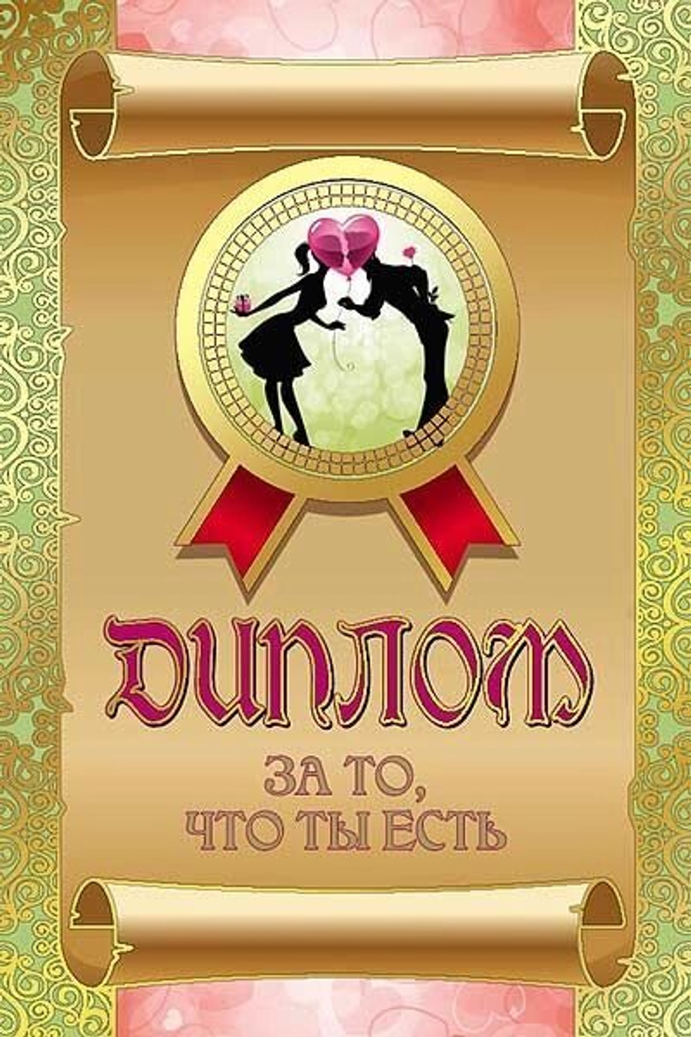 Диплом "За то,что ты есть" ламинация 5+0