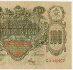 Кредитный билет 100 рублей 1910 год. Управляющий Шипов, кассир Метц КЭ 160977. VF+