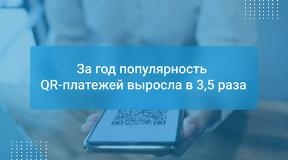 За год популярность QR-платежей выросла в 3,5 раза