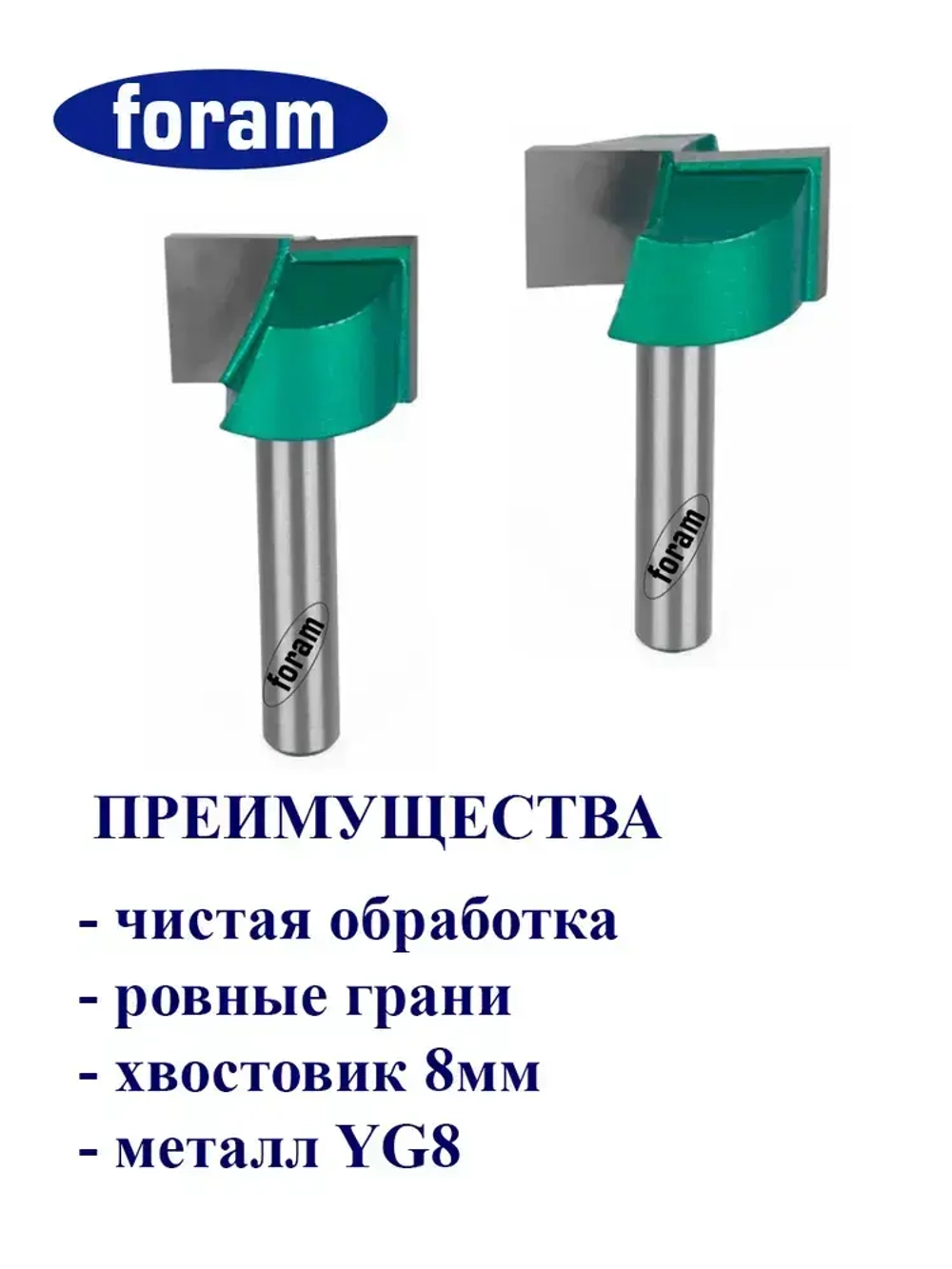 Фреза для выравнивания поверхности по дереву Z2 FORAM, хвостовик 8мм