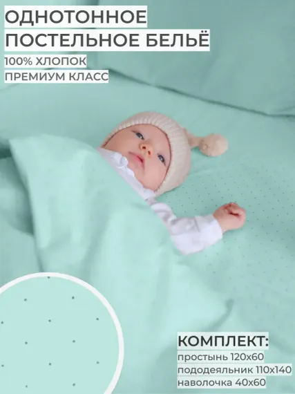 Детское постельное белье Dr. Hygge HG220118/мятный