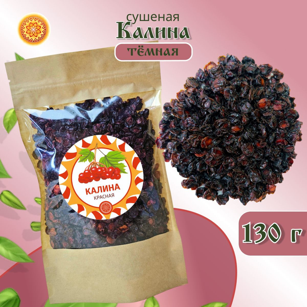 Калина красная. Алтайская "Тёмная" ягода сушеная