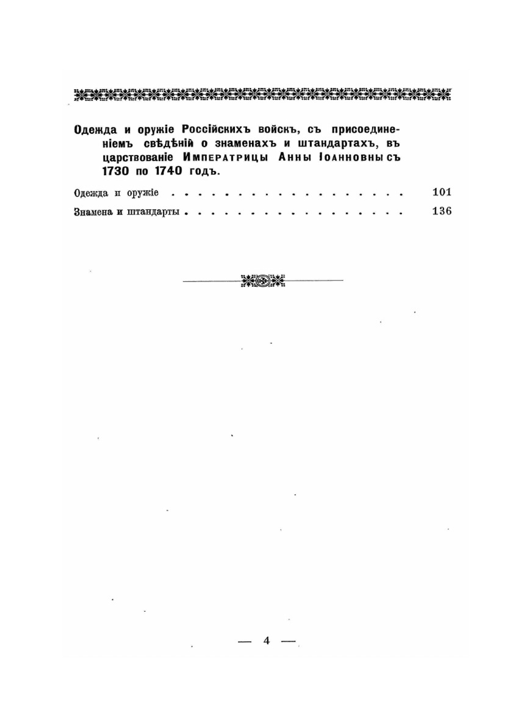 Историческое описание одежды и вооружения российских войск. Часть 2. Издание 1901 года | Нет автора