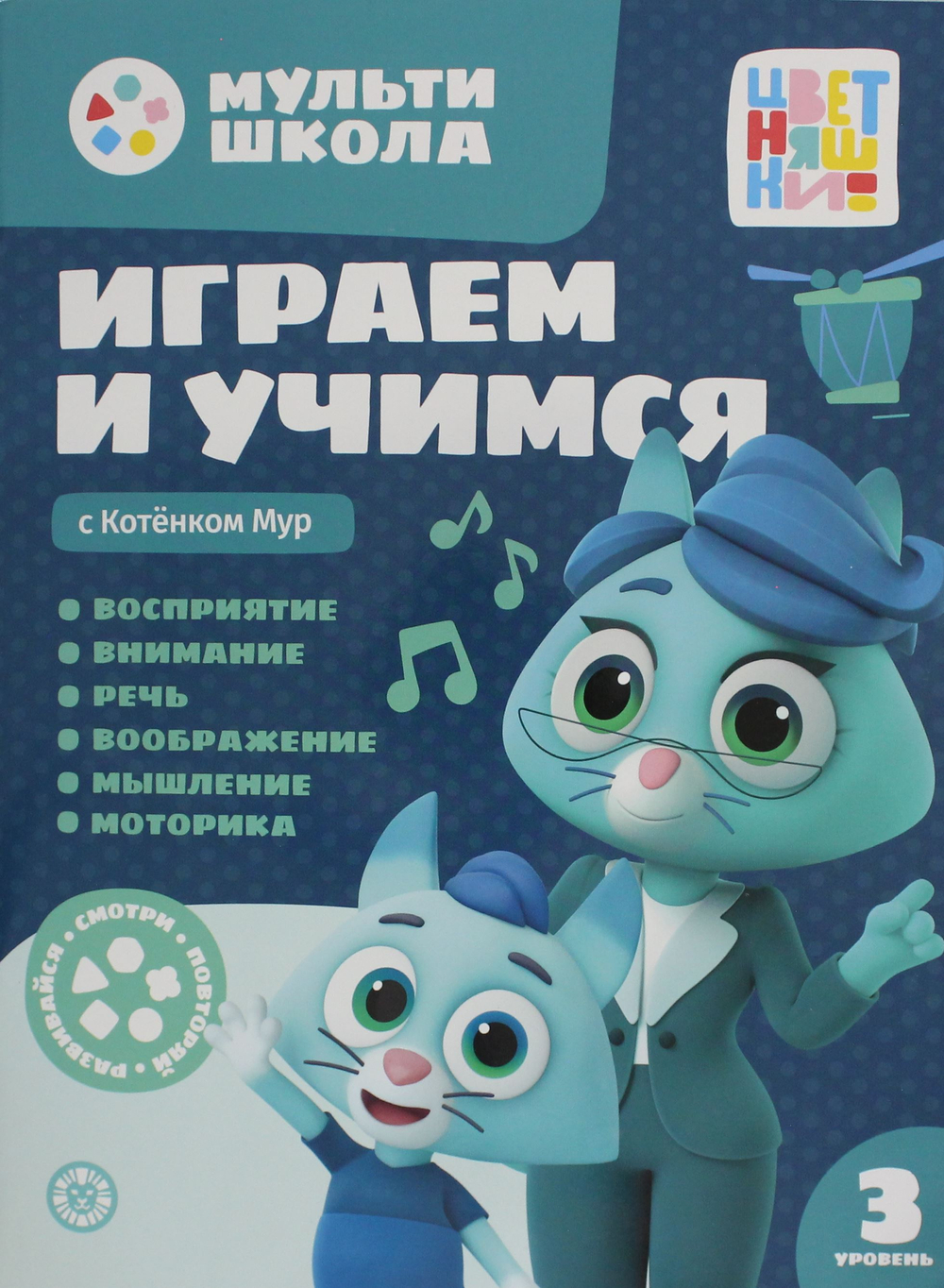 Мульти-школа Цветняшек. Играем и учимся с Котенком Мур. Третий уровень. 3-4 года