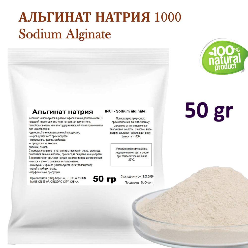 Альгинат натрия 1000 / Sodium Alginate