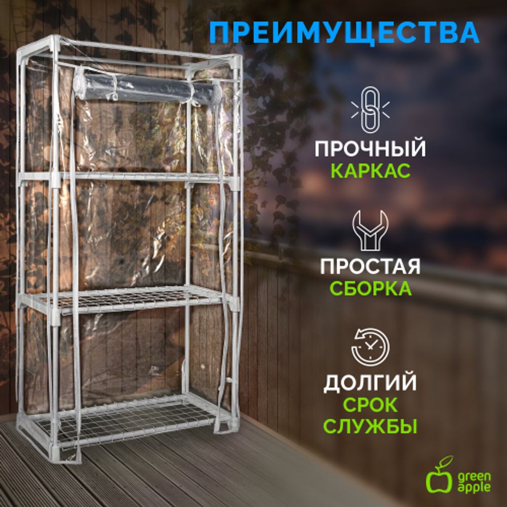 Теплица GREEN APPLE GA-House-3x-frame 3 яруса 1250х690х300 мм | Теплица