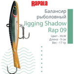 Балансир для зимней рыбалки Jigging Shadow Rap 09 /BSR 17 г.