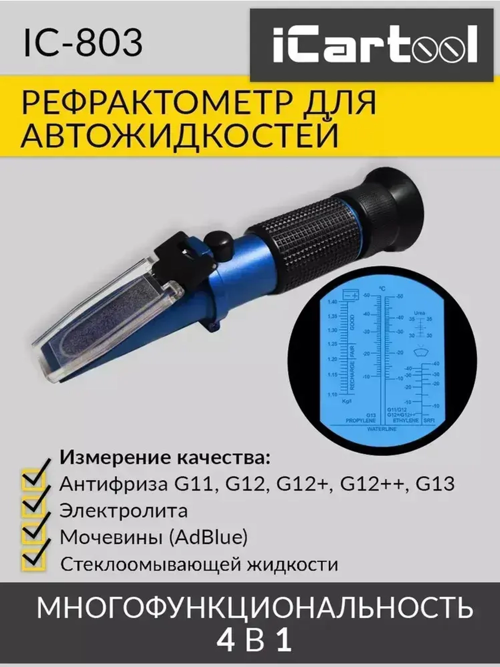 Автомобильный рефрактометр для антифриза, стеклоомывающей жидкости, электролита и мочевины iCartool IC-803