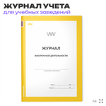 Журнал учета внеурочной деятельности, для школы, учебных заведений, А4, 56 стр., Докс Принт