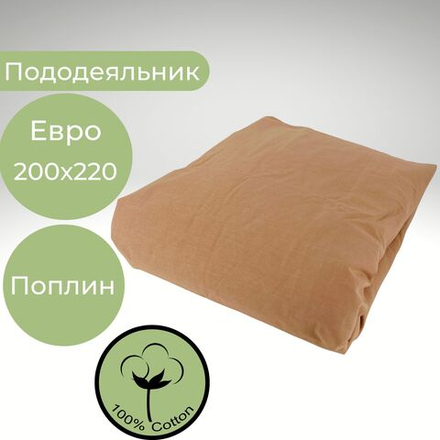 Пододеяльник Евро Хлопок Поплин 200х220 Однотонный коричневый
