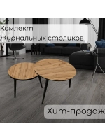Журнальные столики Дуб вотан