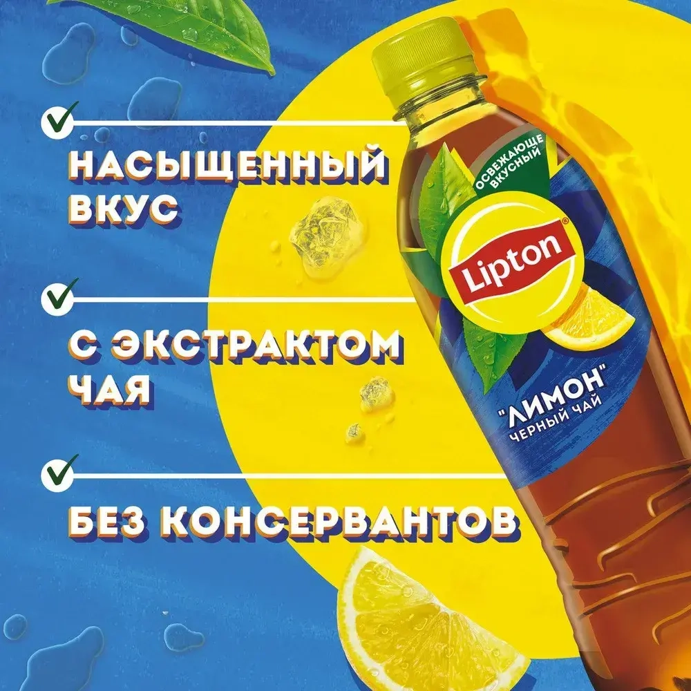 Холодный чай Lipton Лимон, 0,5 л