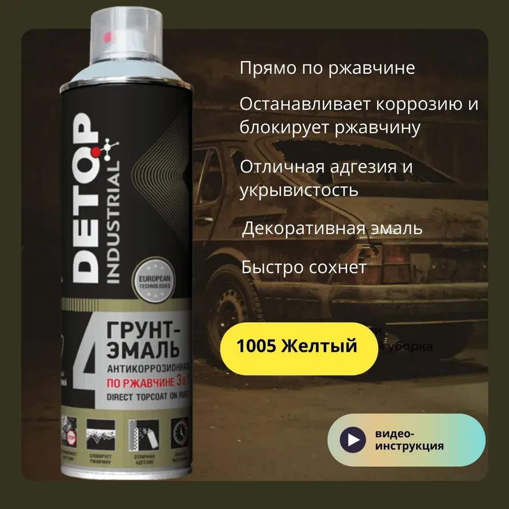DETOP INDUSTRIAL №4  Аэрозольная Грунт-эмаль 3 в 1 1005  Желтая 650 мл