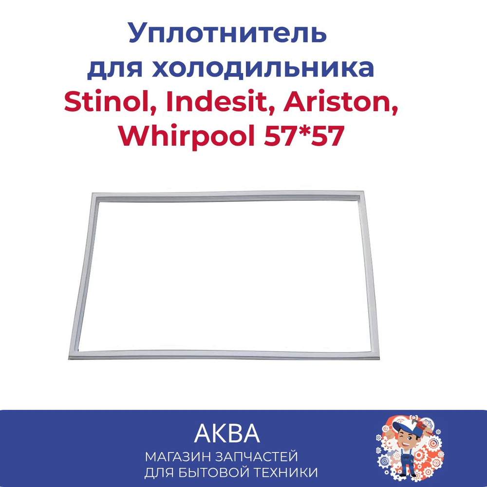 Уплотнитель (57*57см) двери для холодильника Stinol, Indesit, Ariston, Whirpool