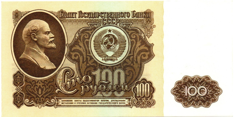 Банкнота 100 рублей 1961 год. БК 8546381 - Пресс