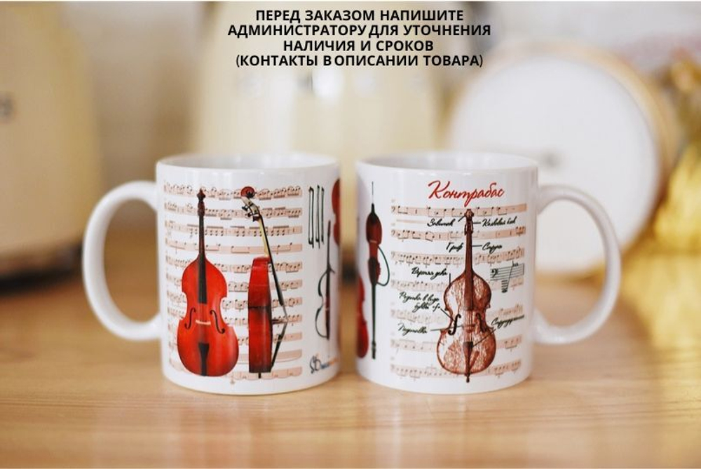 Чашка "Контрабас"