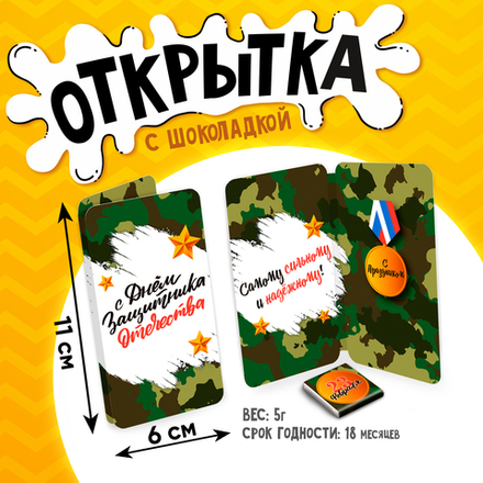 Открытка,23 ФЕВРАЛЯ. СИЛЬНОМУ И НАДЁЖНОМУ, молочный шоколад, 5 г.