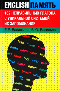 182 неправильных глагола с уникальной системой их запоминания