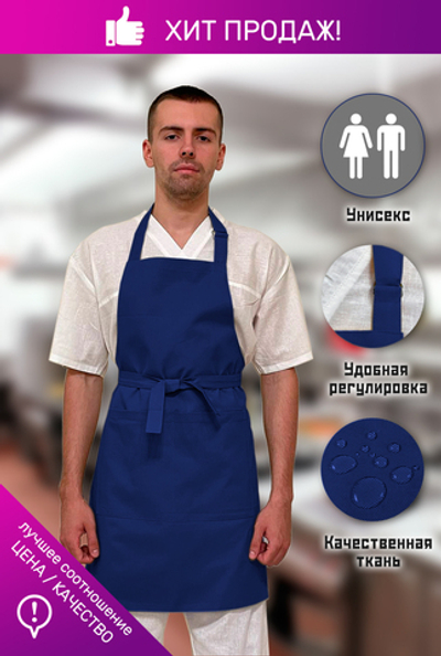 Фартук универсальный темно-синий