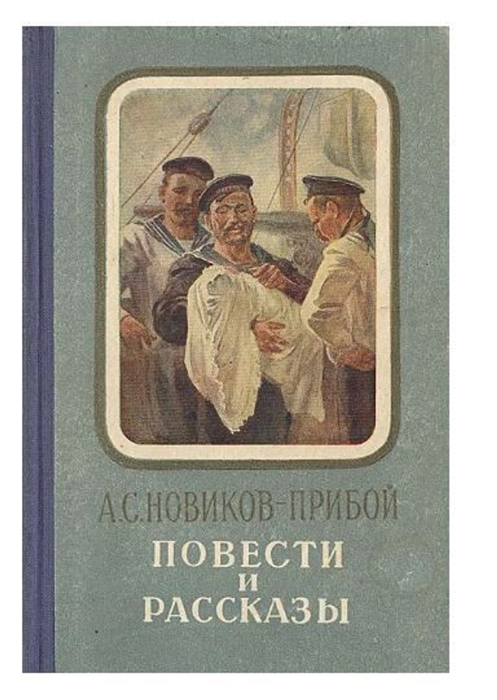 А. С. Новиков-Прибой. Повести и рассказы