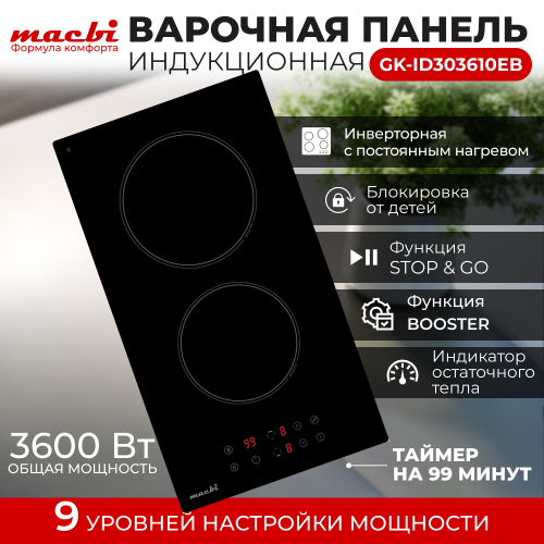 Индукционная варочная панель MACBI 2 конфорки "Домино", BOOST (быстрый нагрев), непрерывный нагрев, черный