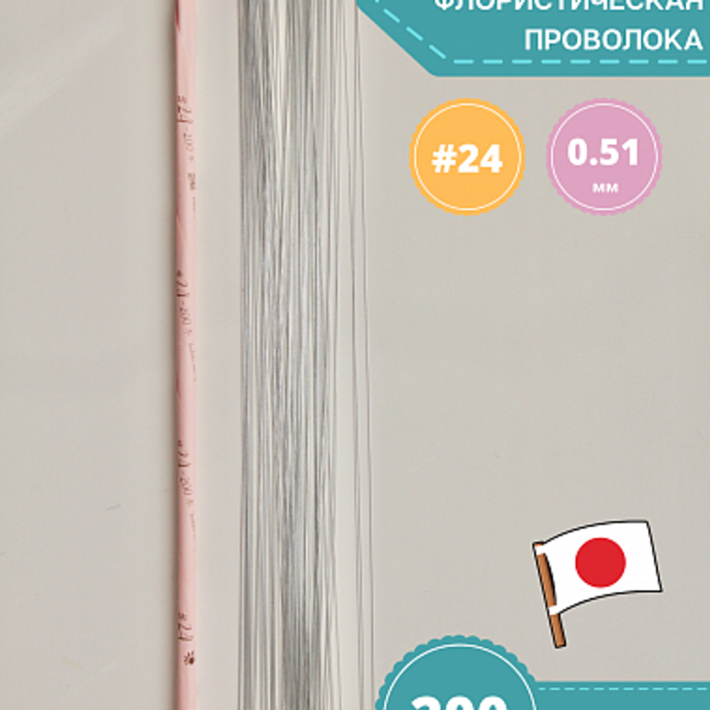 Проволока японская голая для цветов №24 (без оплетки, 45 см, 200 шт.) / проволока металлическая для флористики и творчества