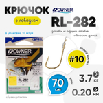 Крючок с поводком Owner RL-282