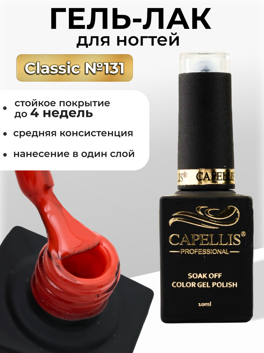 Capellis Цветной гель лак для ногтей 10 мл