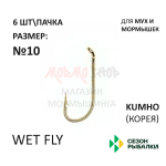 Крючок Wet Fly для мух и мормышек от Сезон Рыбалки