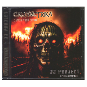 Схоластика, JJ Project / Древнее Зло Брянских Лесов (CD)