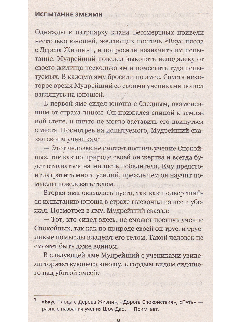 Притчи и легенды Шоу-Дао. 2-е изд.