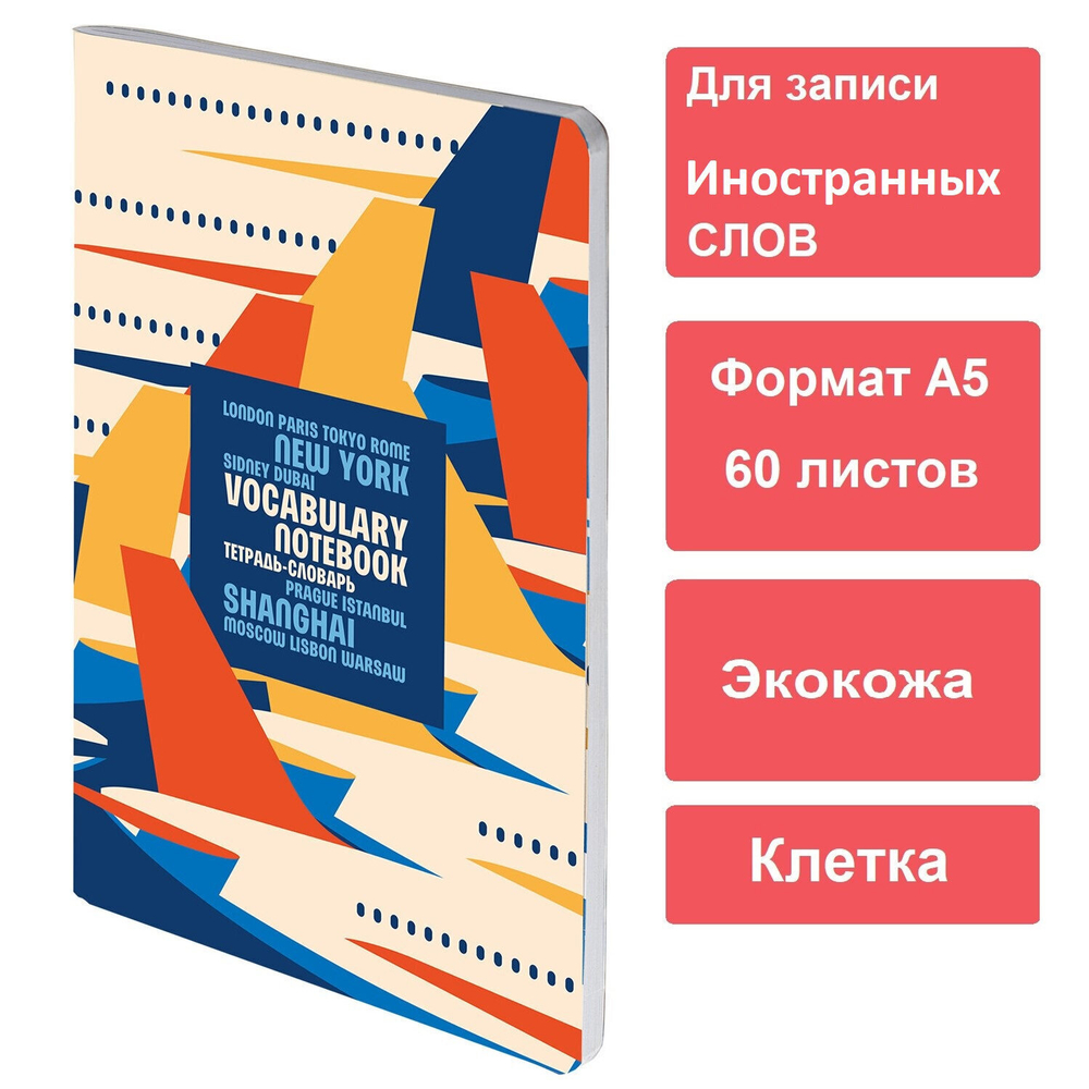 Тетрадь-словарь для записи иностранных слов А5 60 л. КОЖЗАМ сшивка клетка "Travel" BRAUBERG (2 штуки в упаковке)