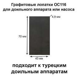 Лопатка графитовая 70*43*4,9 (Турция) 4 шт