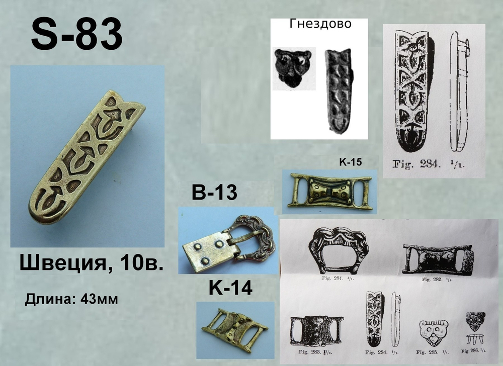 Хвостовик. Швеция 10 в.