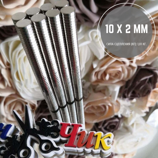 Неодимовый магнит 10х2 мм (набор 10 шт)