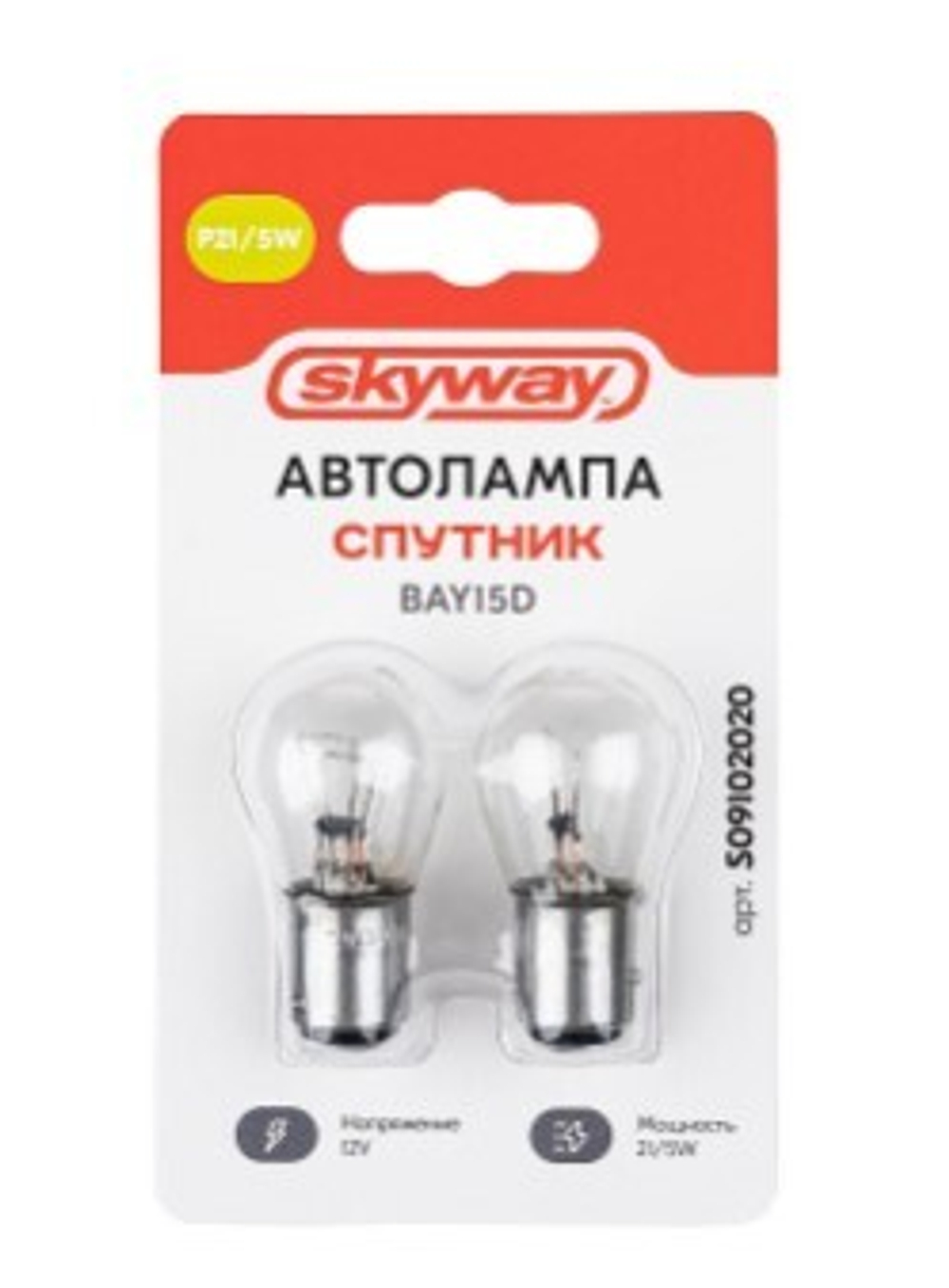 Лампа 12 В 21/5 Вт P21/5W BAY15d 2 контакт с цоколем Спутник 2 шт блистер Skyway