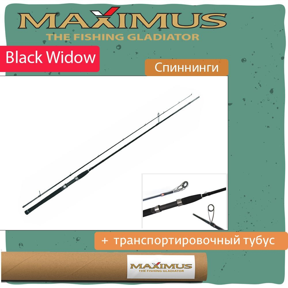 Спиннинг Maximus BLACK WIDOW