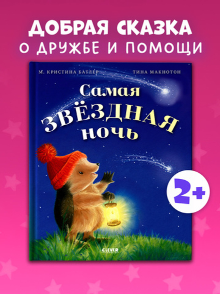 Приключения Ежульки. Самая звёздная ночь