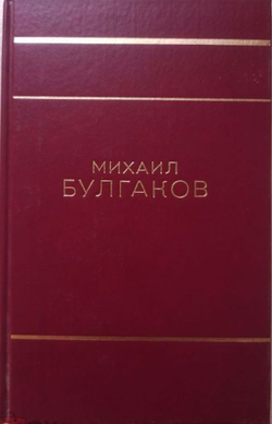 Мастер и Маргарита. Театральный роман. Собачье сердце